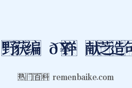 野获编·𥘌祥·献芝造句是什么意思的图片